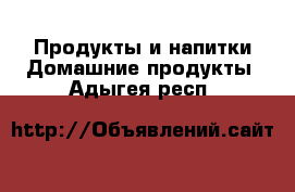 Продукты и напитки Домашние продукты. Адыгея респ.